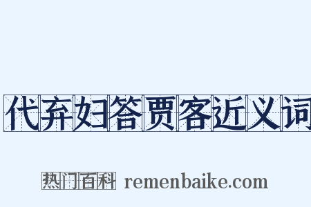 代弃妇答贾客近义词是什么意思的图片